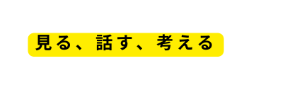 見る 話す 考える